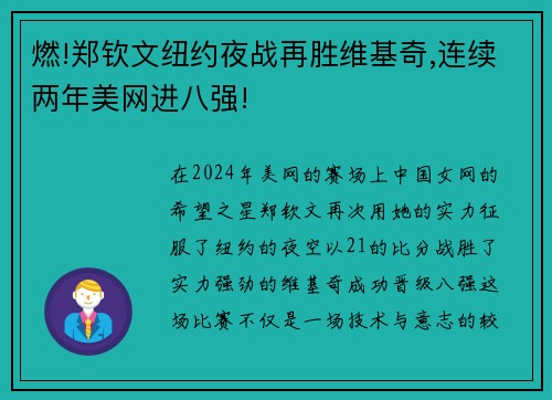 燃!郑钦文纽约夜战再胜维基奇,连续两年美网进八强!