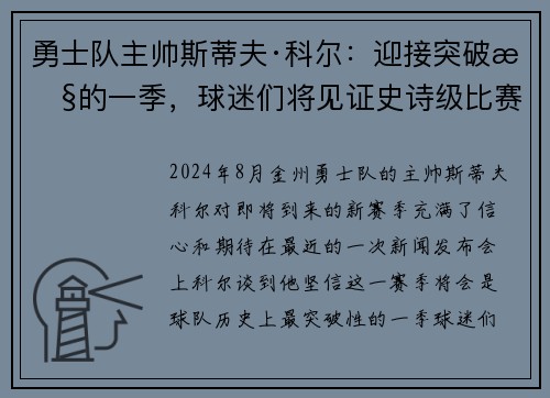 勇士队主帅斯蒂夫·科尔：迎接突破性的一季，球迷们将见证史诗级比赛！