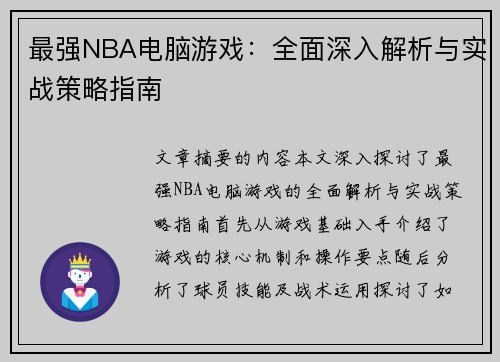 最强NBA电脑游戏：全面深入解析与实战策略指南