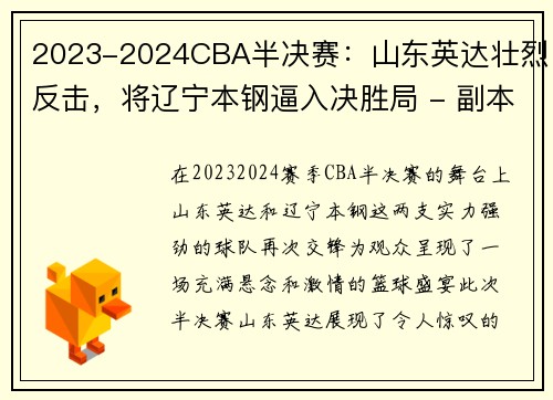 2023-2024CBA半决赛：山东英达壮烈反击，将辽宁本钢逼入决胜局 - 副本