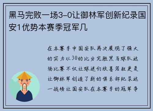 黑马完败一场3-0让御林军创新纪录国安1优势本赛季冠军几