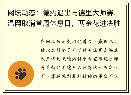 网坛动态：德约退出马德里大师赛，温网取消首周休息日，两金花进决胜轮