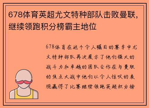 678体育英超尤文特种部队击败曼联，继续领跑积分榜霸主地位