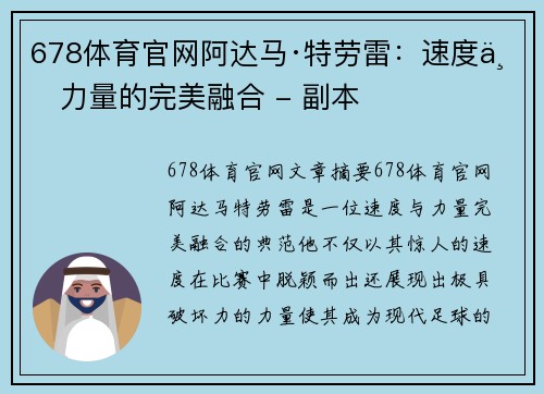 678体育官网阿达马·特劳雷：速度与力量的完美融合 - 副本