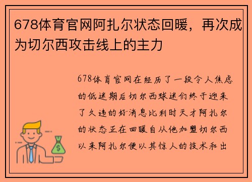 678体育官网阿扎尔状态回暖，再次成为切尔西攻击线上的主力