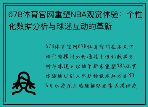 678体育官网重塑NBA观赏体验：个性化数据分析与球迷互动的革新