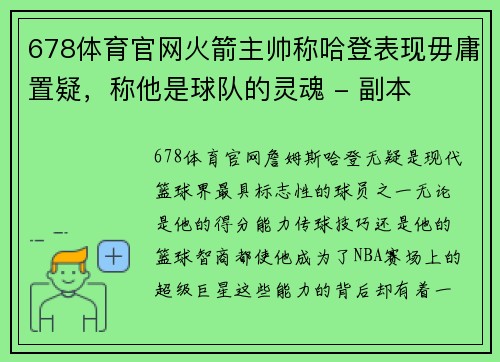 678体育官网火箭主帅称哈登表现毋庸置疑，称他是球队的灵魂 - 副本