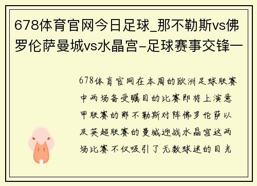 678体育官网今日足球_那不勒斯vs佛罗伦萨曼城vs水晶宫-足球赛事交锋一触即发 - 副本