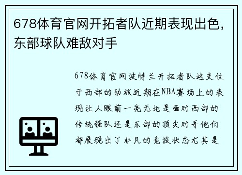 678体育官网开拓者队近期表现出色，东部球队难敌对手