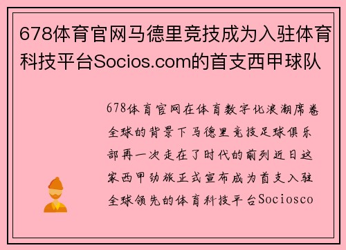 678体育官网马德里竞技成为入驻体育科技平台Socios.com的首支西甲球队，引领数字体育新时代 - 副本