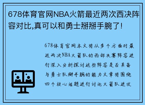 678体育官网NBA火箭最近两次西决阵容对比,真可以和勇士掰掰手腕了!