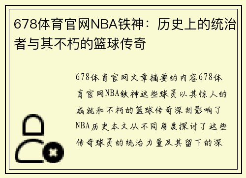 678体育官网NBA铁神：历史上的统治者与其不朽的篮球传奇