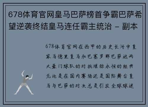 678体育官网皇马巴萨榜首争霸巴萨希望逆袭终结皇马连任霸主统治 - 副本