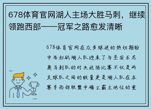 678体育官网湖人主场大胜马刺，继续领跑西部——冠军之路愈发清晰