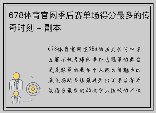 678体育官网季后赛单场得分最多的传奇时刻 - 副本