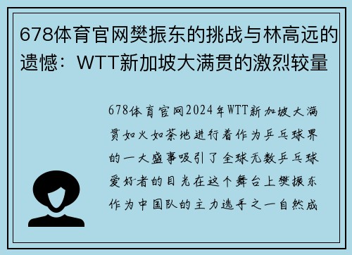 678体育官网樊振东的挑战与林高远的遗憾：WTT新加坡大满贯的激烈较量 - 副本